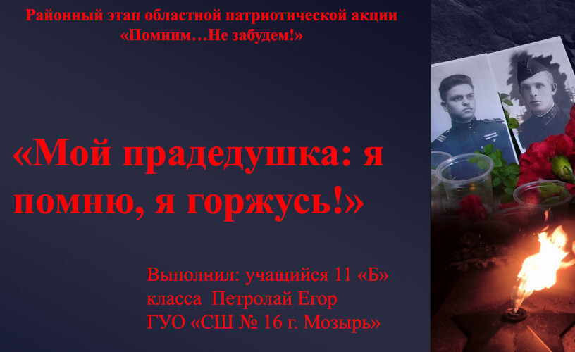 «Мой прадедушка: я помню, я горжусь!»